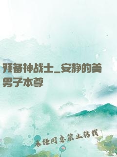 预备神战士