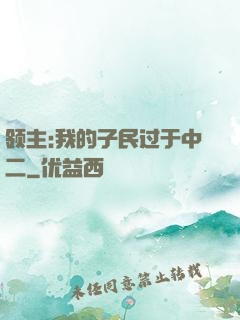 领主:我的子民过于中二