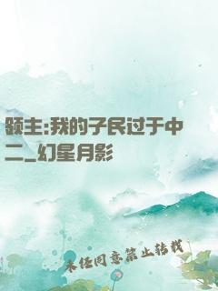 领主:我的子民过于中二