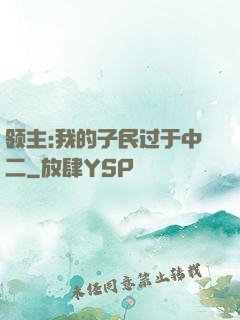 领主:我的子民过于中二