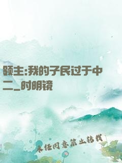 领主:我的子民过于中二