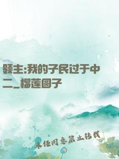 领主:我的子民过于中二