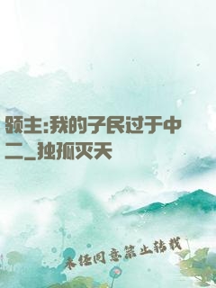 领主:我的子民过于中二
