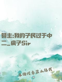 领主:我的子民过于中二