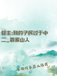 领主:我的子民过于中二