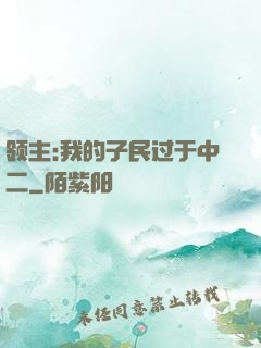领主:我的子民过于中二