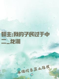 领主:我的子民过于中二