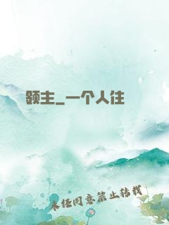 领主