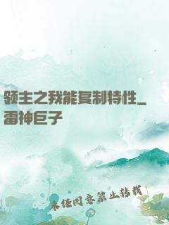 领主之我能复制特性