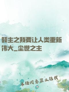 领主之我要让人类重新伟大