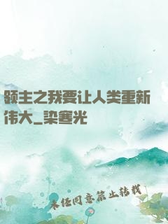 领主之我要让人类重新伟大