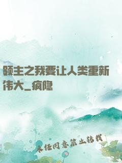 领主之我要让人类重新伟大
