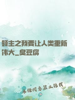 领主之我要让人类重新伟大