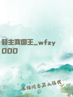 领主变国王
