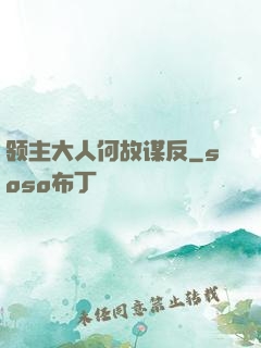 领主大人何故谋反
