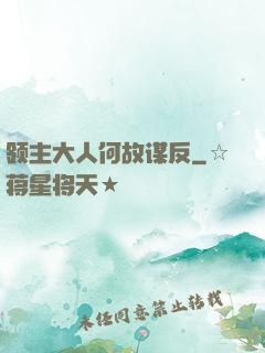 领主大人何故谋反