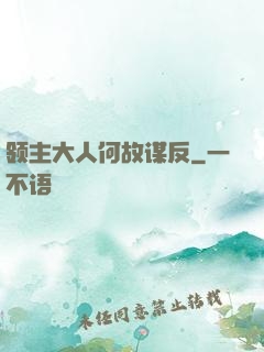 领主大人何故谋反