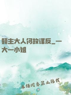 领主大人何故谋反