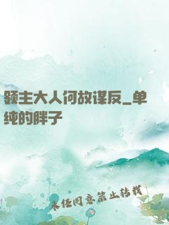 领主大人何故谋反