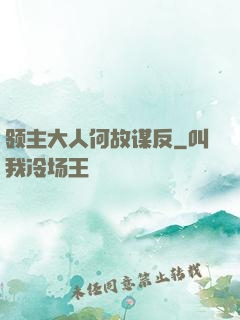 领主大人何故谋反