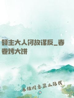 领主大人何故谋反