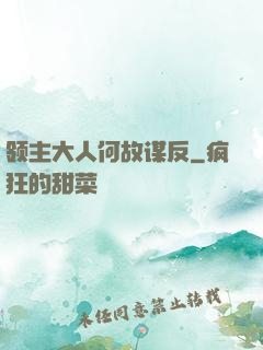 领主大人何故谋反