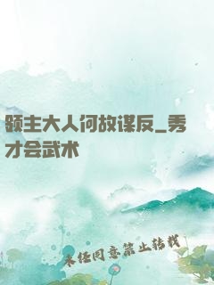 领主大人何故谋反