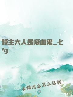 领主大人是吸血鬼