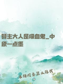 领主大人是吸血鬼