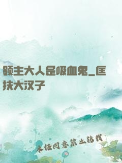 领主大人是吸血鬼