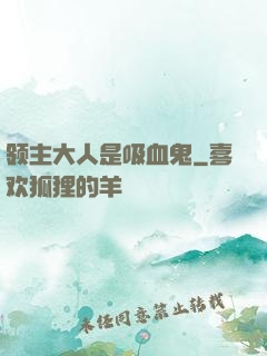 领主大人是吸血鬼