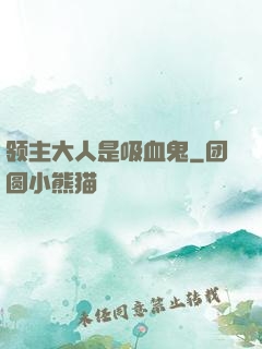 领主大人是吸血鬼