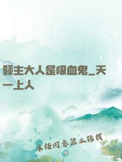领主大人是吸血鬼