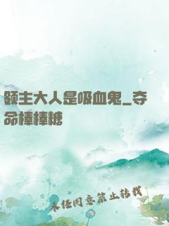 领主大人是吸血鬼