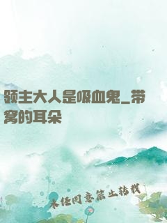 领主大人是吸血鬼