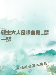 领主大人是吸血鬼