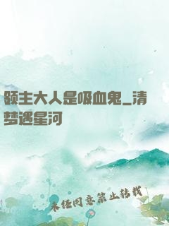 领主大人是吸血鬼