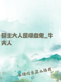 领主大人是吸血鬼