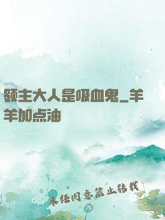 领主大人是吸血鬼