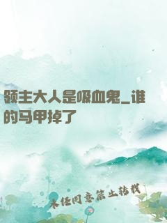 领主大人是吸血鬼