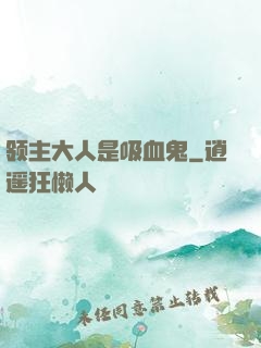 领主大人是吸血鬼