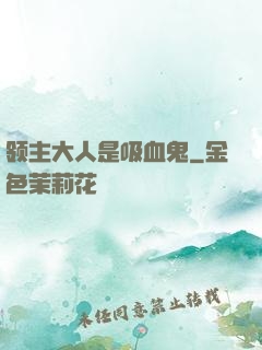 领主大人是吸血鬼