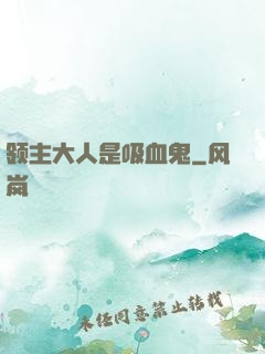领主大人是吸血鬼