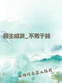 领主威武