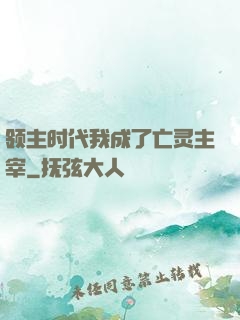 领主时代我成了亡灵主宰