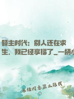 领主时代：别人还在求生，我已经享福了