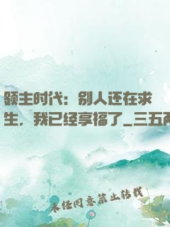 领主时代：别人还在求生，我已经享福了