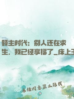 领主时代：别人还在求生，我已经享福了