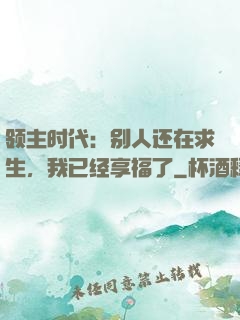 领主时代：别人还在求生，我已经享福了