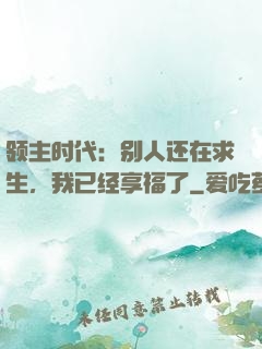 领主时代：别人还在求生，我已经享福了